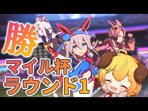 【ウマ娘/女性実況】マイル杯ラウンド1!!　ナリタタイシン/タマモクロス/オグリキャップ【わんこわんわん/STAR SPECTRE】