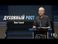 Духовный рост | Яков Гулый