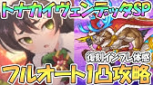 トナカイ プリコネ プリコネのトナカイヴェンデッタ（ベリーハード）の簡単ワンパンは魔法？