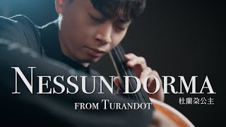 《Nessun dorma / 公主徹夜未眠》經典歌劇選粹 - Cello cover 大提琴版本『cover by YoYo Cello』【歌劇選粹系列】