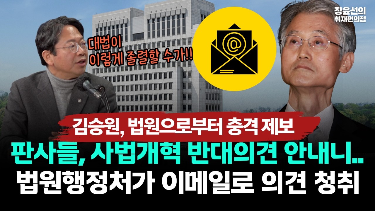 [김승원, 법원으로부터 충격 제보]판사들, 사법개혁 반대의견 안내니..법원행정처가 이메일로 의견 청취
