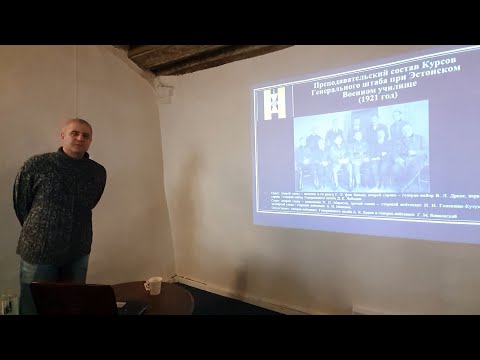 Лекция "История Русского военного зарубежья в Эстонской республике 1920-30-х годов"