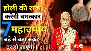 होली की राख करेगी चमत्कार..7 महाउपाय से बड़े से बड़ा संकट दूर हो जाएगा ! ।Pandit Suresh Pandey screenshot 1