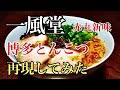 一風堂　赤丸新味　ラーメン堂VOL52 #ラーメン堂　How to make ippudo akmaru shinaji