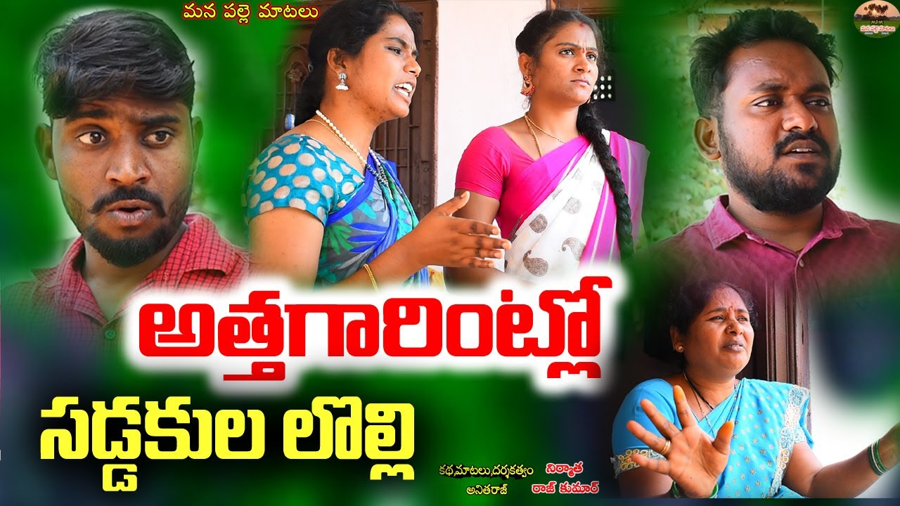 అత్తగారింట్లో సడ్డకుల లొల్లి||village comedy||telugu new comedy short films||mana palle matalu