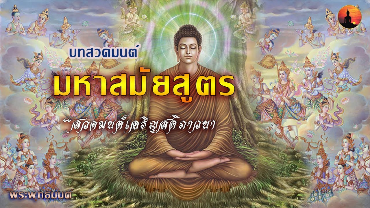 บทสวดมนต์ มหาสมัยสูตร [มคธ] ทรงแสดง 