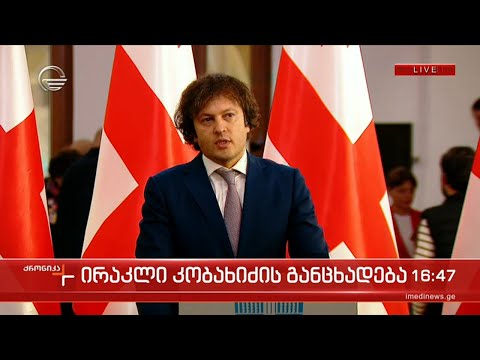 ირაკლი კობახიძის განცხადება
