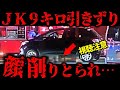 女子高生が車で9キロ引き摺られ、半分になっていた→「異音が気になり、30キロで走行した」【ゆっくり解説】
