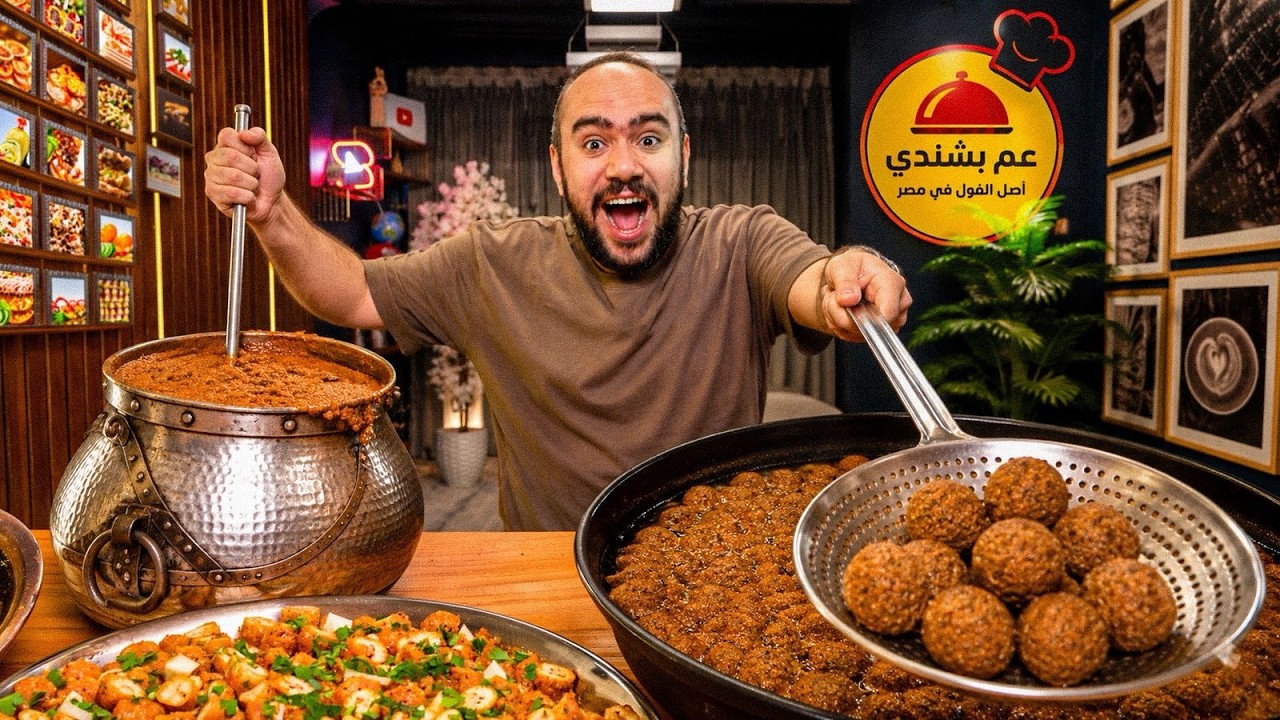 ⁣تاكل ايه من عم بشندي؟ || اسطورة الفول المعصفر في مصر