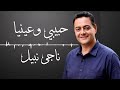 اغنية حبيبي وعينيا للفنان ناجي نبيل 2026