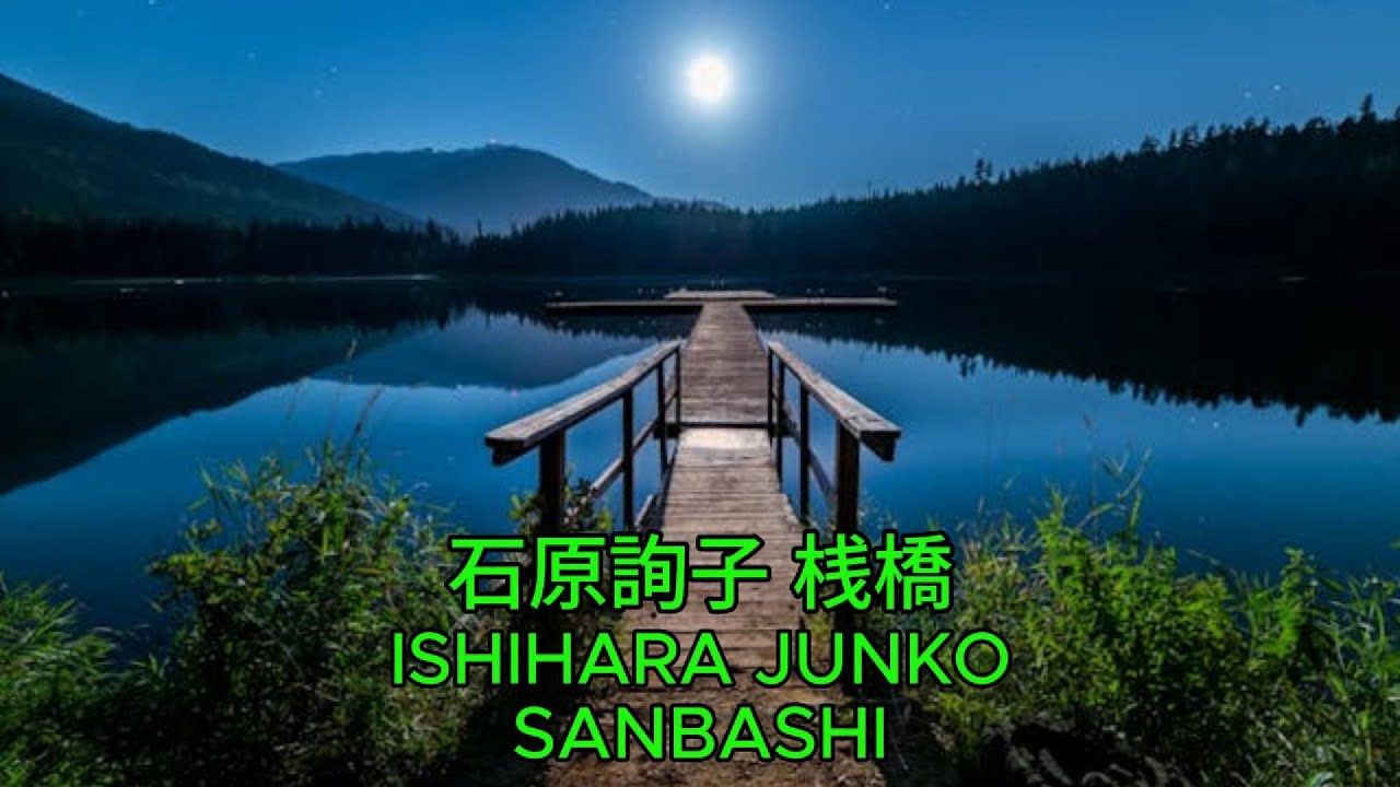 桟橋 - 石原詢子｜Ishihara Junko – Sanbashi