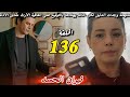 مسلسل نيران الحسد الحلقة 136 سنيحة وجدت الدليل بس خالد يخبرها التنازل على قضية الكنية مقابل حريتها