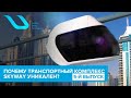 ПОЧЕМУ ТРАНСПОРТНЫЙ КОМПЛЕКС SKYWAY УНИКАЛЕН (ПЯТЫЙ ВЫПУСК)