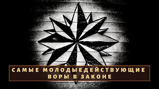 ТОП 7 самых молодых действующих воров в законе! ТОП 7 самых молодых действующих воров в законе!