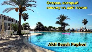 КИПР 2023. Обзор территории отеля Akti Beach Hotel. Пафос