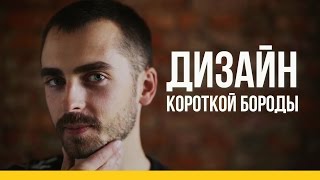 Дизайн короткой бороды [Якорь | Мужской канал]