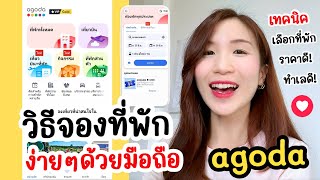 วิธีจองที่พักผ่าน agoda จองโรงแรม ง่ายๆด้วยมือถือ | เทคนิคการเลือกที่พัก ราคาดี ทำเลดี