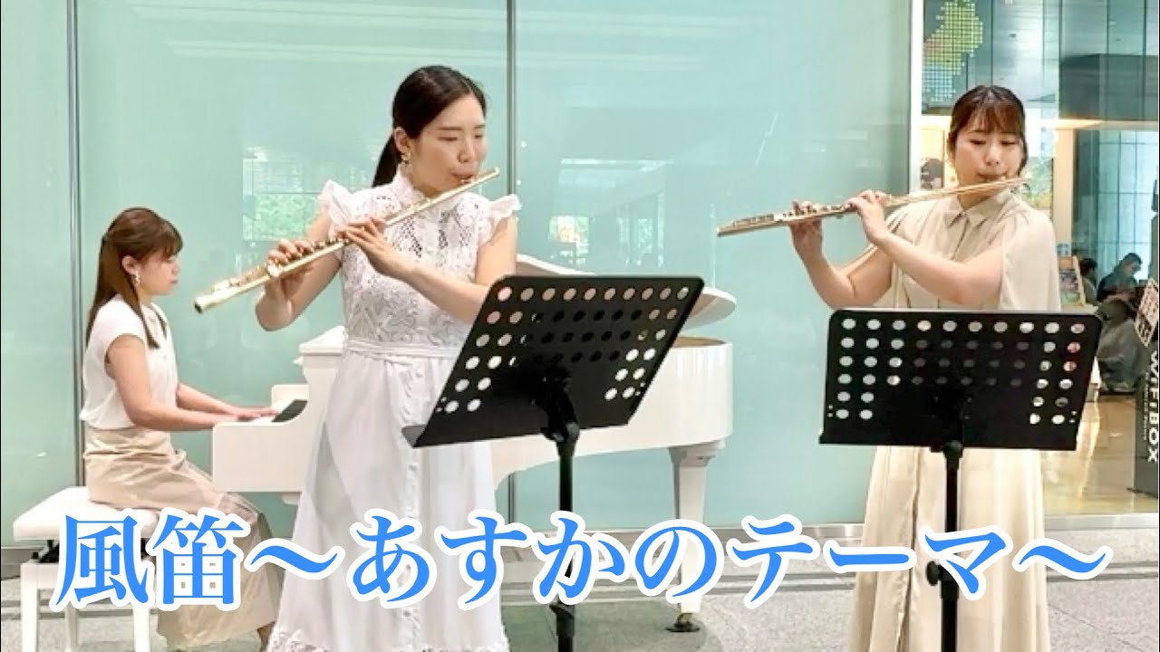 風笛〜あすかのテーマ〜 