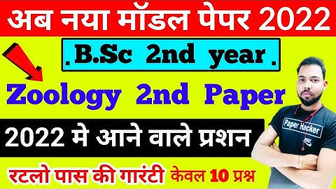 BSc 2nd year Zoology 2nd Paper, Questions coming in 2022, #paper_hacker #bsc, By Suraj Raj sir