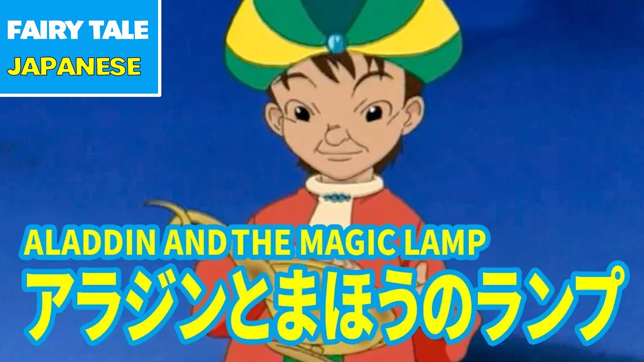 アラジンとまほうのランプ - ALADDIN AND THE MAGIC LAMP | Japanese | Folktales & Fairy Tales & Bedtime Stories