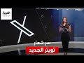 لماذا استخدم إيلون ماسك علامة إكس شعارا لـ تويتر بدلا من العصفور الأزرق لماذا استخدم إيلون ماسك علامة إكس شعارا لـ تويتر بدلا من العصفور الأزرق