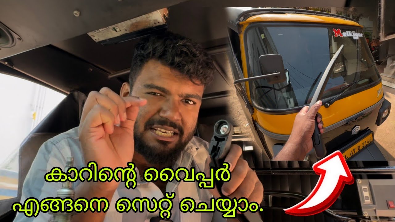 ഓട്ടോയ്ക്ക്  i 20 കാറിന്റെ വൈപ്പർ എങ്ങനെ സെറ്റ് ചെയ്യാം. / Ape auto wiper setting.