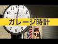 【ガレージ】ダルトン両面時計を設置してみた。