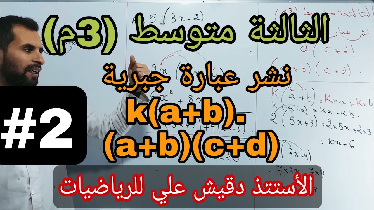 نشر عبارة جبرية k(a+b).  (a+b)(c+d) / الثالثة متوسط (3م)