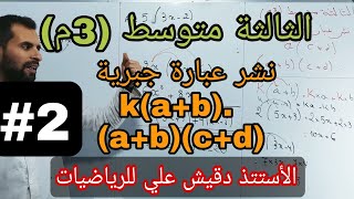 نشر عبارة جبرية k(a+b).  (a+b)(c+d) / الثالثة متوسط (3م)