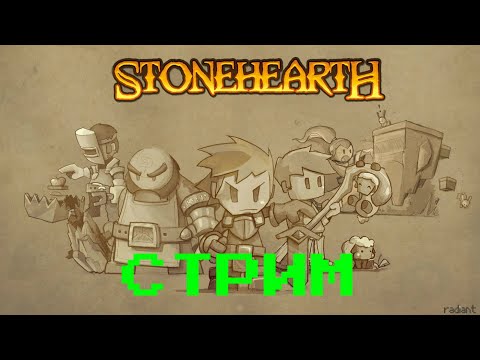 Stonehearth #1 Стрим . Выживание на острове