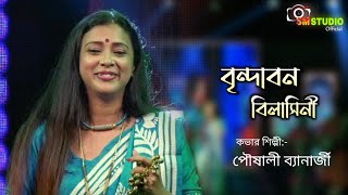 Brindabono Bilasinin Rai Amader || বৃন্দাবন বিলাসিনী || Pousali Banerjee