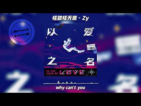 怪就怪天气 - Zy『怪就怪天气 像曾哭过的旧电影』【動態歌詞】