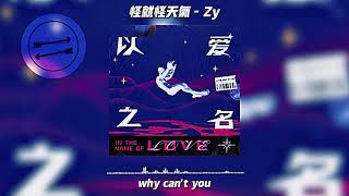 Video thumbnail of "怪就怪天气 - Zy『怪就怪天气 像曾哭过的旧电影』【動態歌詞】"