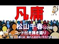 松山千春さんの隠れた名曲。凡庸(cover)【コード付き弾き語り】