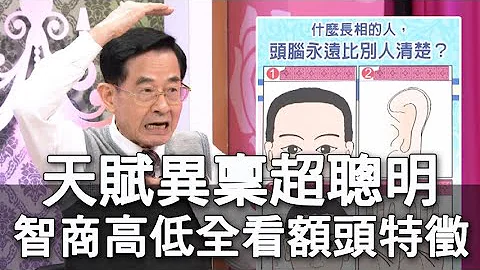 【精華版】天賦異稟超聰明 智商高低全看額頭特徵 - 天天要聞