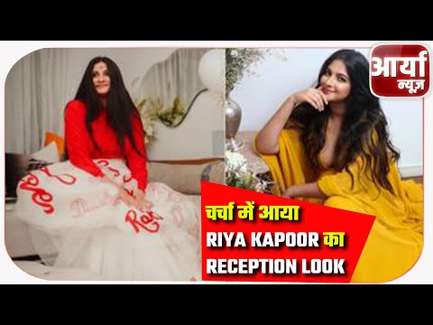 चर्चा में आया Riya Kapoor का Reception Look | राधे मां से कीजा रही रिया के लुक की तुलना |Aaryaa News