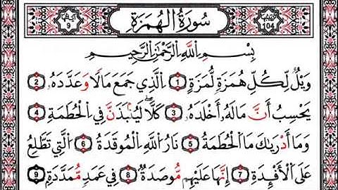 وليد النائحي - سورة الهمزة  sorat al-homaza