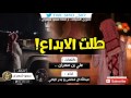 شيلة طلت الابداع ارحبي معاد فيها الا ارحبي بندر اليامي عبدالله ال مخلص لحن اجرامي