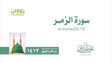 سورة الزمر 32- 75   من تراويح المسجد النبوي 1413   الشيخ علي الحذيفي