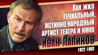 Как жил защитник Сталинграда, превосходный советский актёр Иван Лапиков.