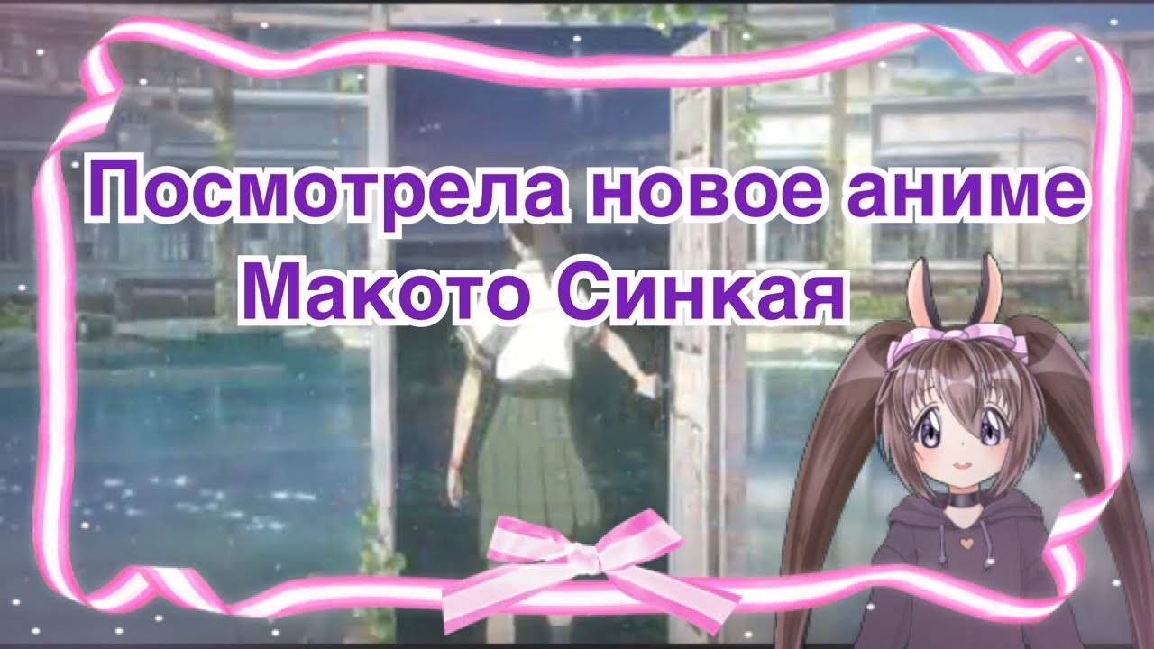 Посмотрела новое аниме Синкая в Японии: впечатления очень неоднозначные (без спойлеров)