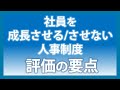 【アジア時代のリーダーとチーム編#007】社員を成長させる/させない人事制度 評価の要点【小島庄司】