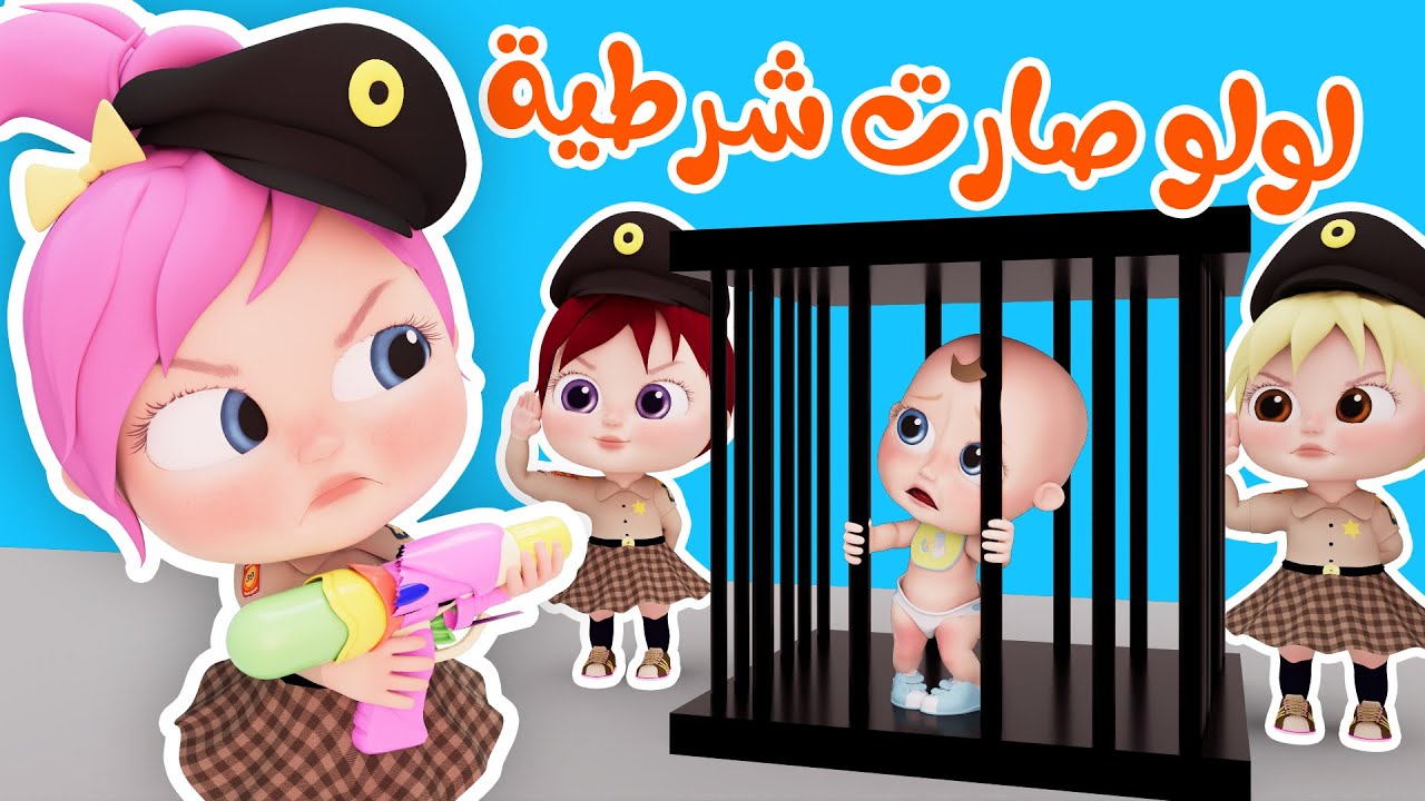 لولو صارت شرطية و أجمل أغاني لولو | قناة وناسة أطفال - YouTube
