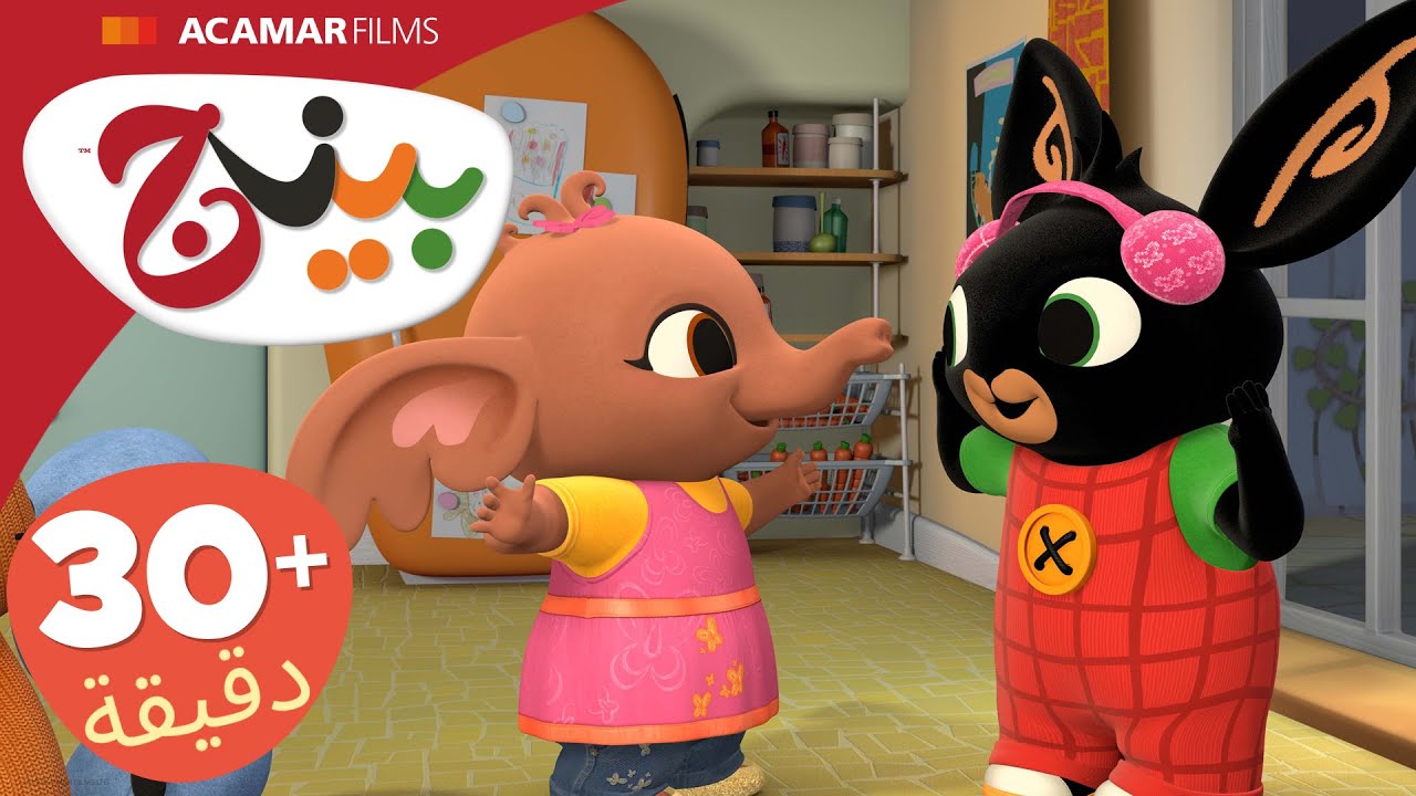 حلقات بينج كاملة | 5 حلقات | بينج بالعربى