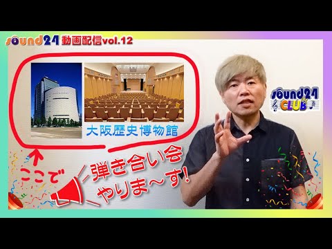弾き合い会開催決定