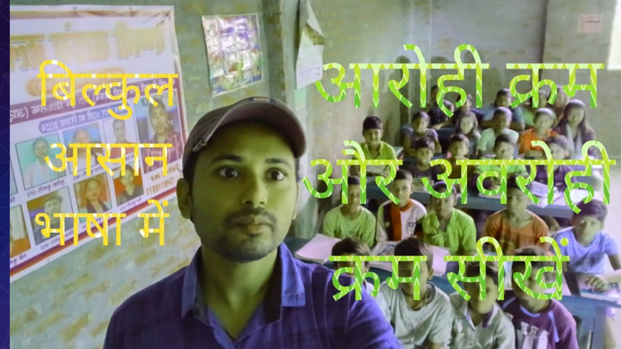 आरोही क्रम और अवरोही क्रम में अंतर | Arohi kram aur avrohi kram me ...