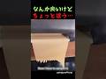 なんか良いけどちょっと違う