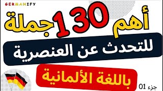 130 عبارة ألمانية للتعبير عن العنصرية: تعلم المفردات والعبارات الأساسية- جزء01 #learngerman #deutsch