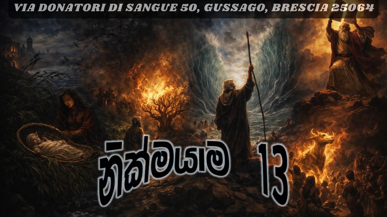 නික්මයාම 13 පරිච්ඡේදය l Exodus Chapter 13 - YouTube