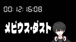 メビウス・ダスト 同時視聴